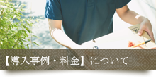 【導入事例・料金】について